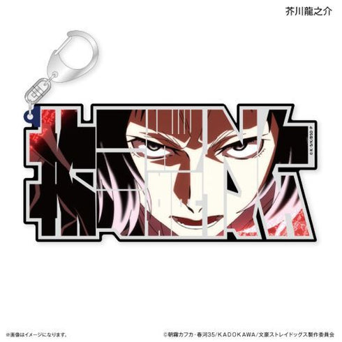 『文豪ストレイドッグス』文豪ストレイドッグス 特大ネームアクリルキーホルダー 芥川龍之介